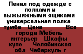 Пенал под одежде с полками и выжыижными ящиками, универсальная полка, тумба › Цена ­ 7 000 - Все города Мебель, интерьер » Шкафы, купе   . Челябинская обл.,Чебаркуль г.